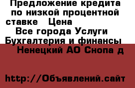 Предложение кредита по низкой процентной ставке › Цена ­ 10 000 000 - Все города Услуги » Бухгалтерия и финансы   . Ненецкий АО,Снопа д.